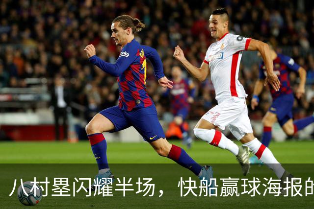 八村塁闪耀半场，快船赢球海报的明星登场！