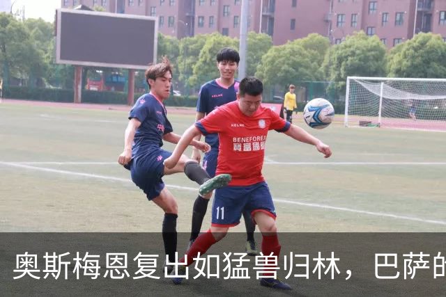 奥斯梅恩复出如猛兽归林，巴萨的欧冠梦变得扑朔迷离