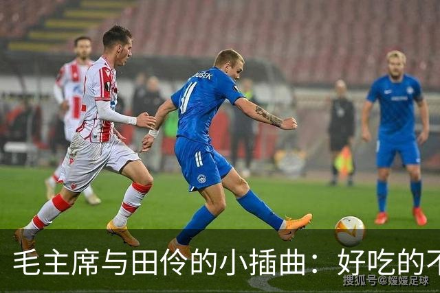 毛主席与田伶的小插曲：好吃的不止是饭盒