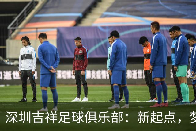 深圳吉祥足球俱乐部：新起点，梦想继续启航！