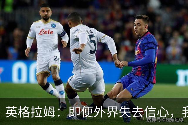 英格拉姆：即便外界失去信心，我们依然能闪耀赛场！