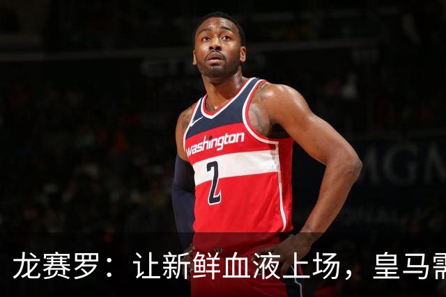 龙赛罗：让新鲜血液上场，皇马需要一场革命！